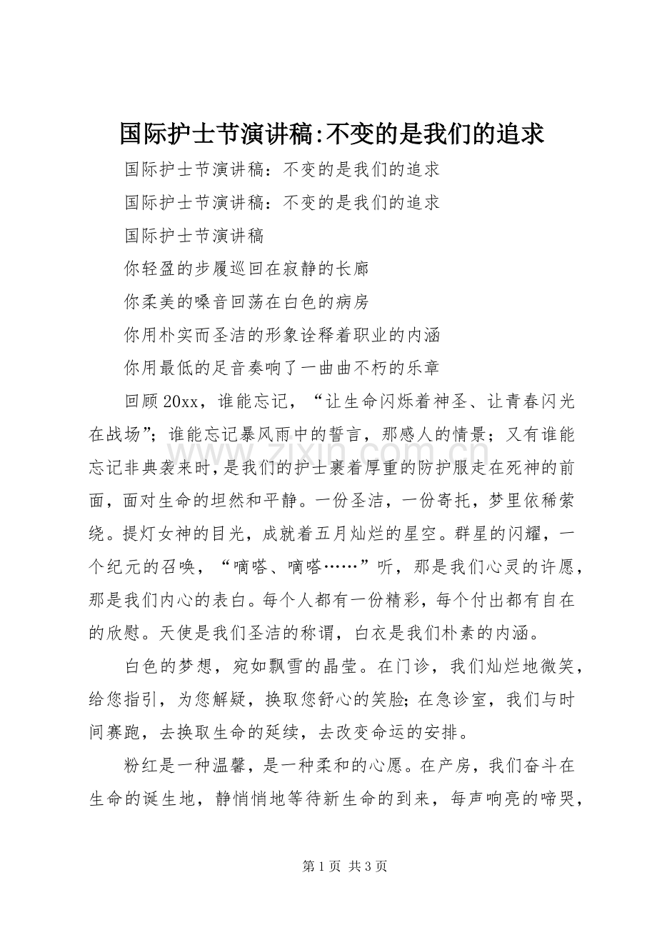 国际护士节演讲稿范文-不变的是我们的追求.docx_第1页