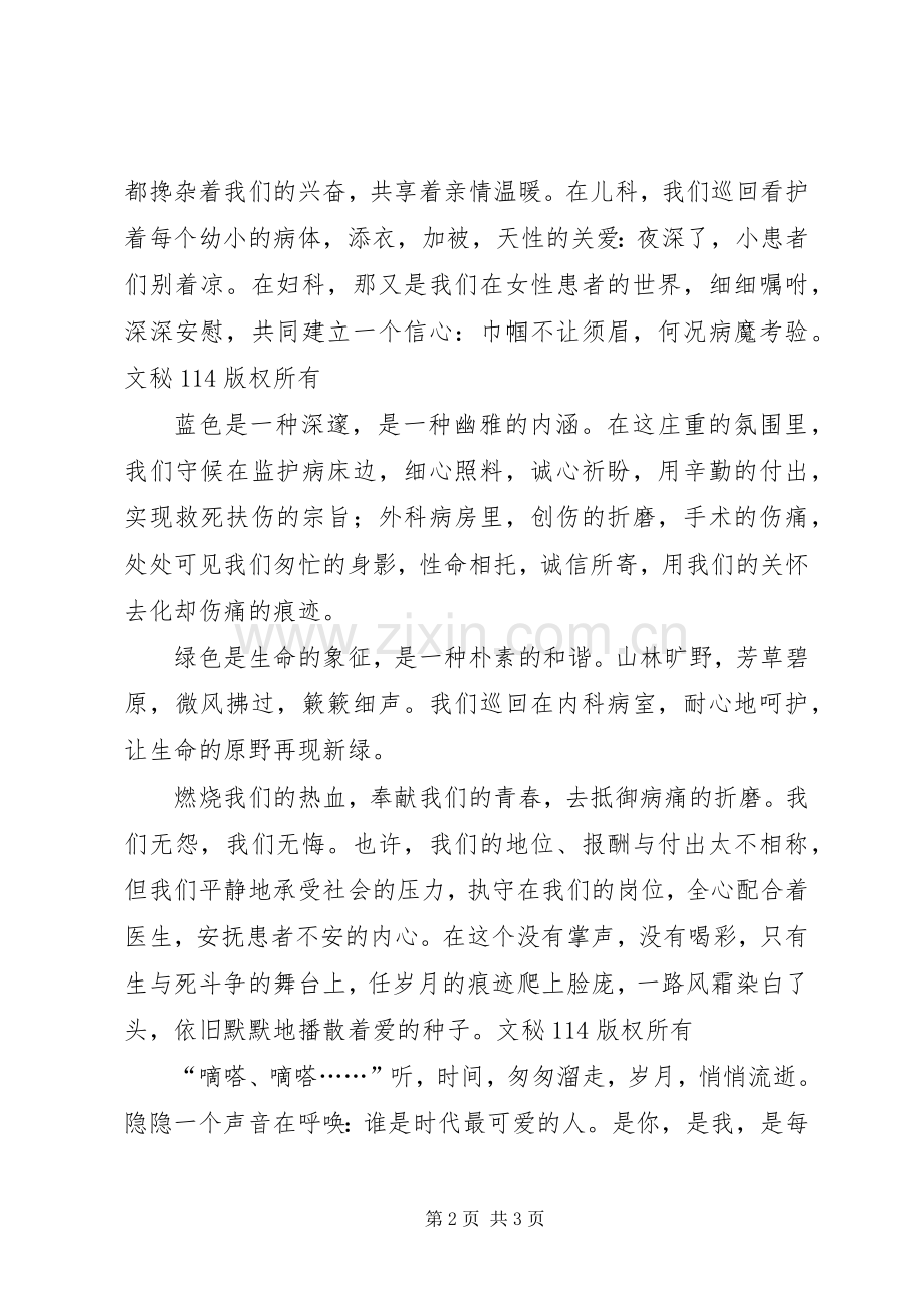 国际护士节演讲稿范文-不变的是我们的追求.docx_第2页