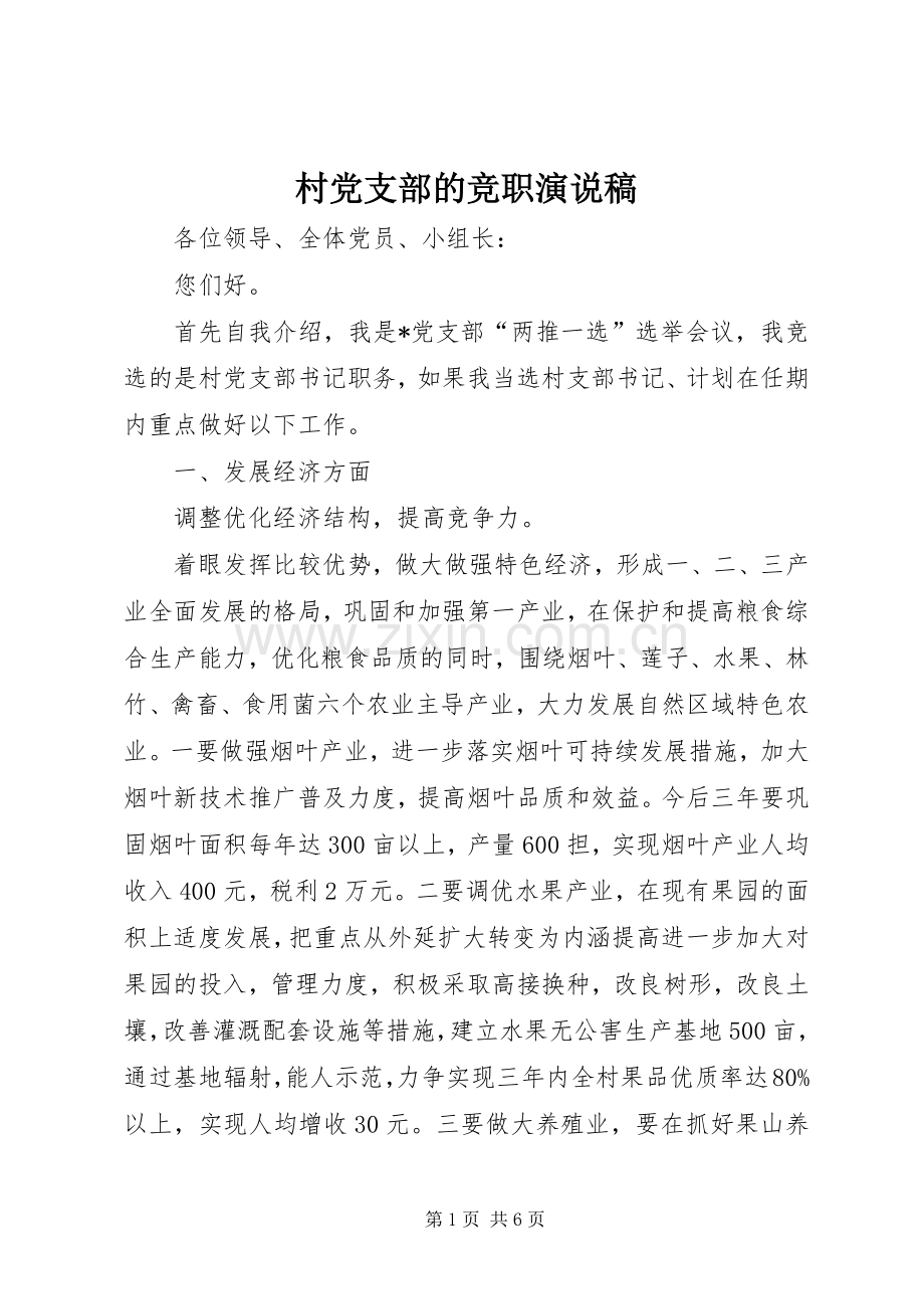 村党支部的竞职演说稿.docx_第1页