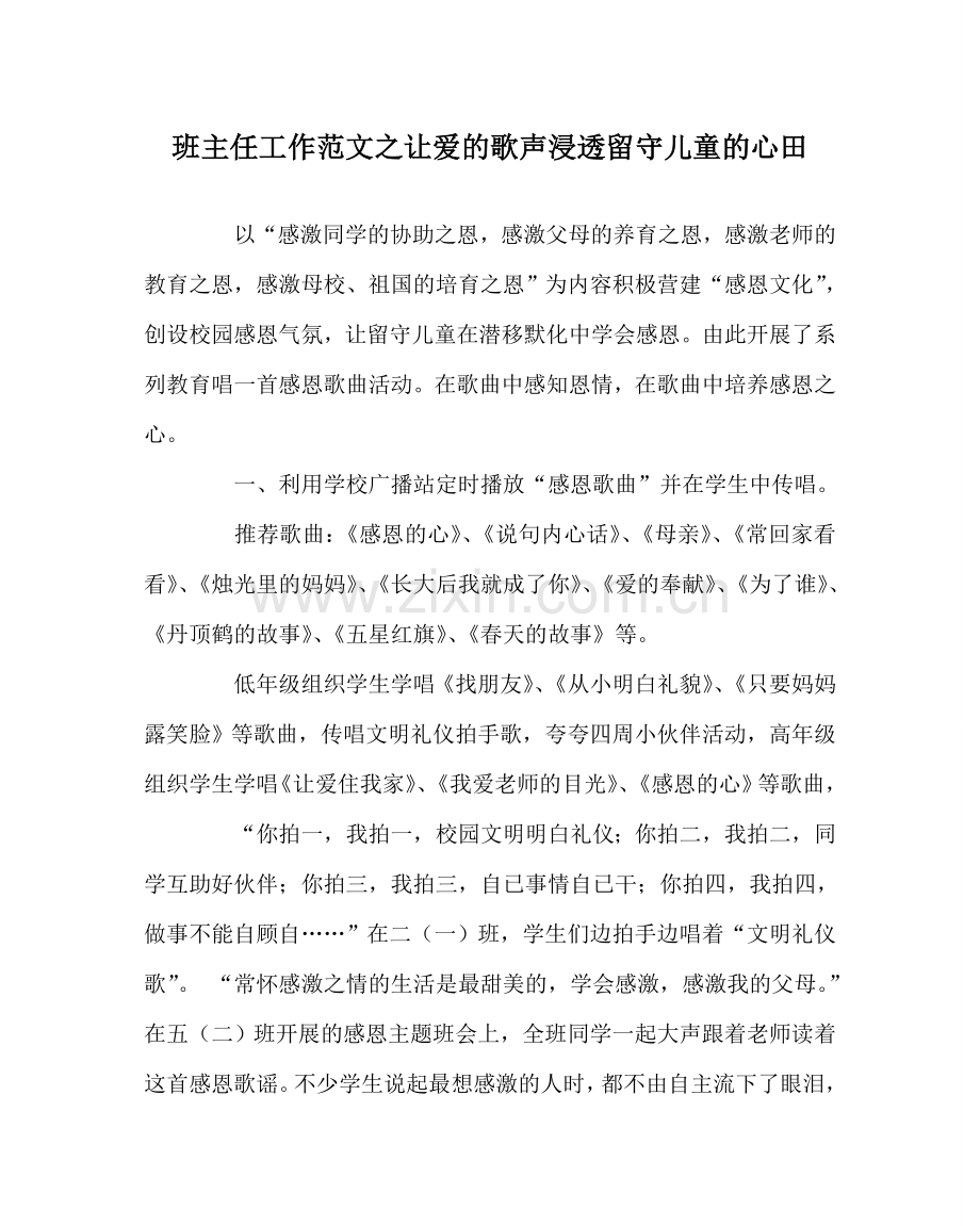 班主任工作范文让爱的歌声渗透留守儿童的心田.doc_第1页