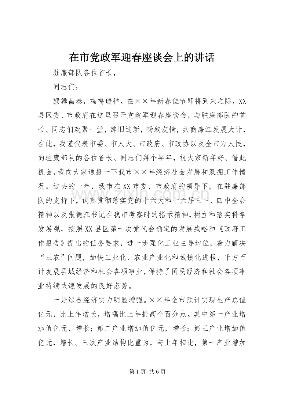 在市党政军迎春座谈会上的讲话.docx_第1页
