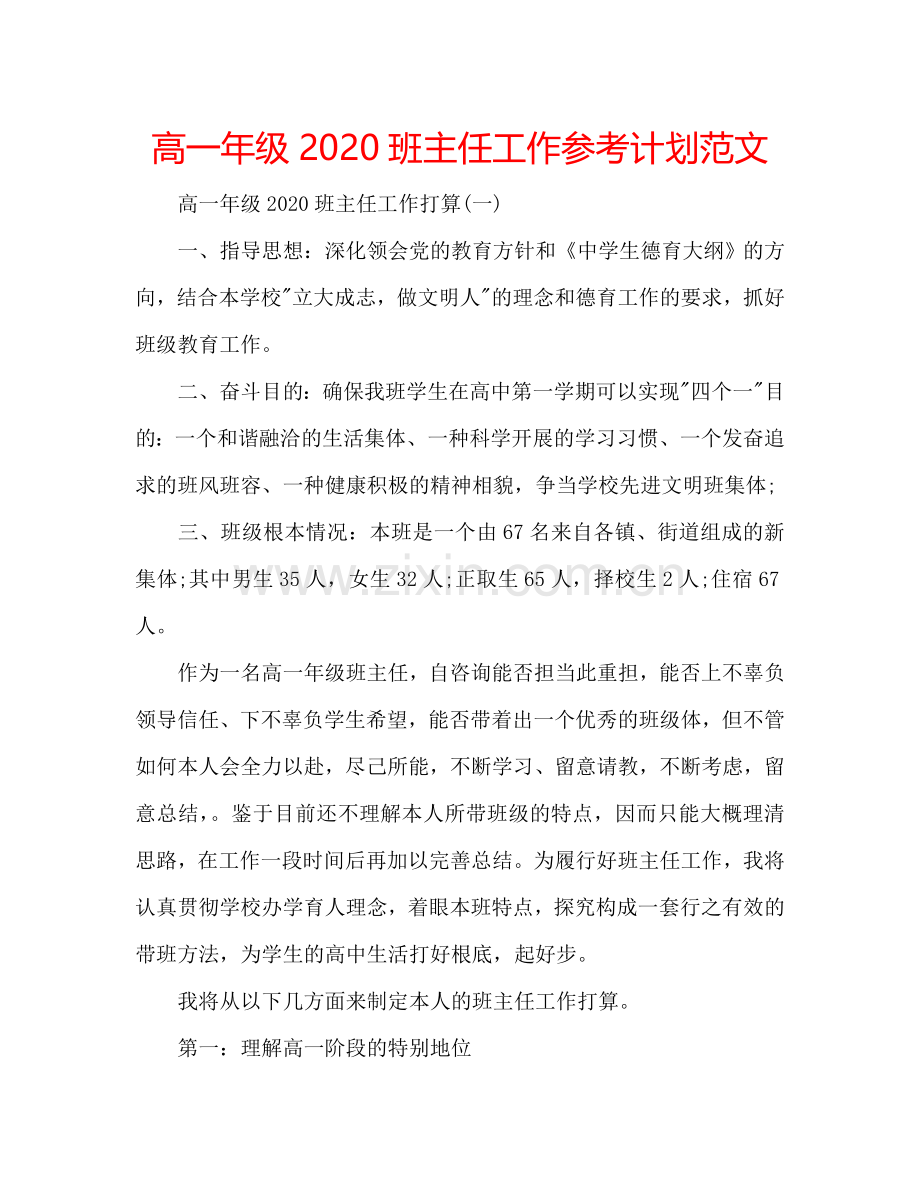 高一年级2024班主任工作参考计划范文.doc_第1页