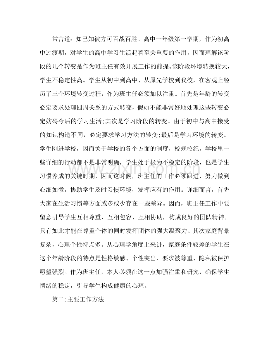 高一年级2024班主任工作参考计划范文.doc_第2页