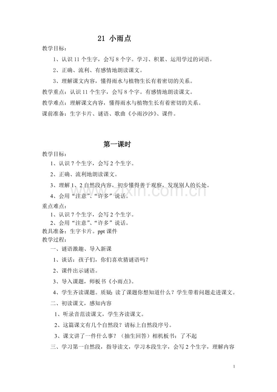 《小雨点》第一课时教案文档.doc_第1页