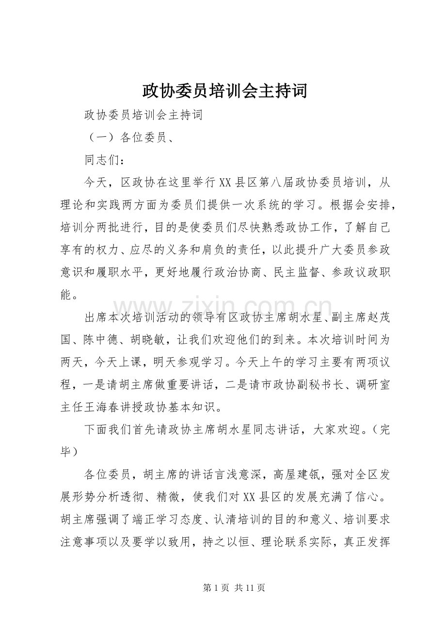 政协委员培训会主持稿.docx_第1页
