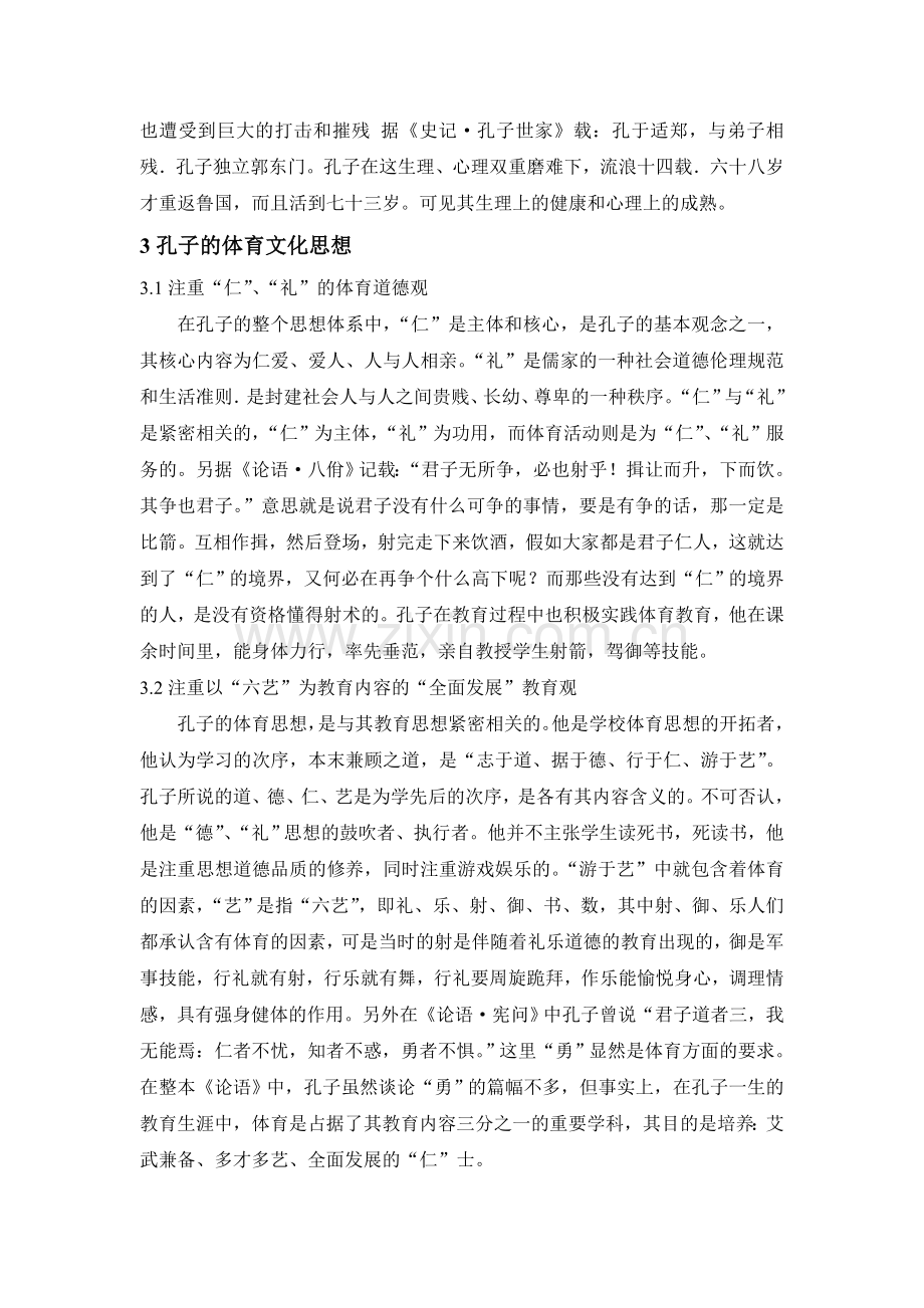 孔子是我国春秋时期伟大的思想家和教育家.doc_第2页