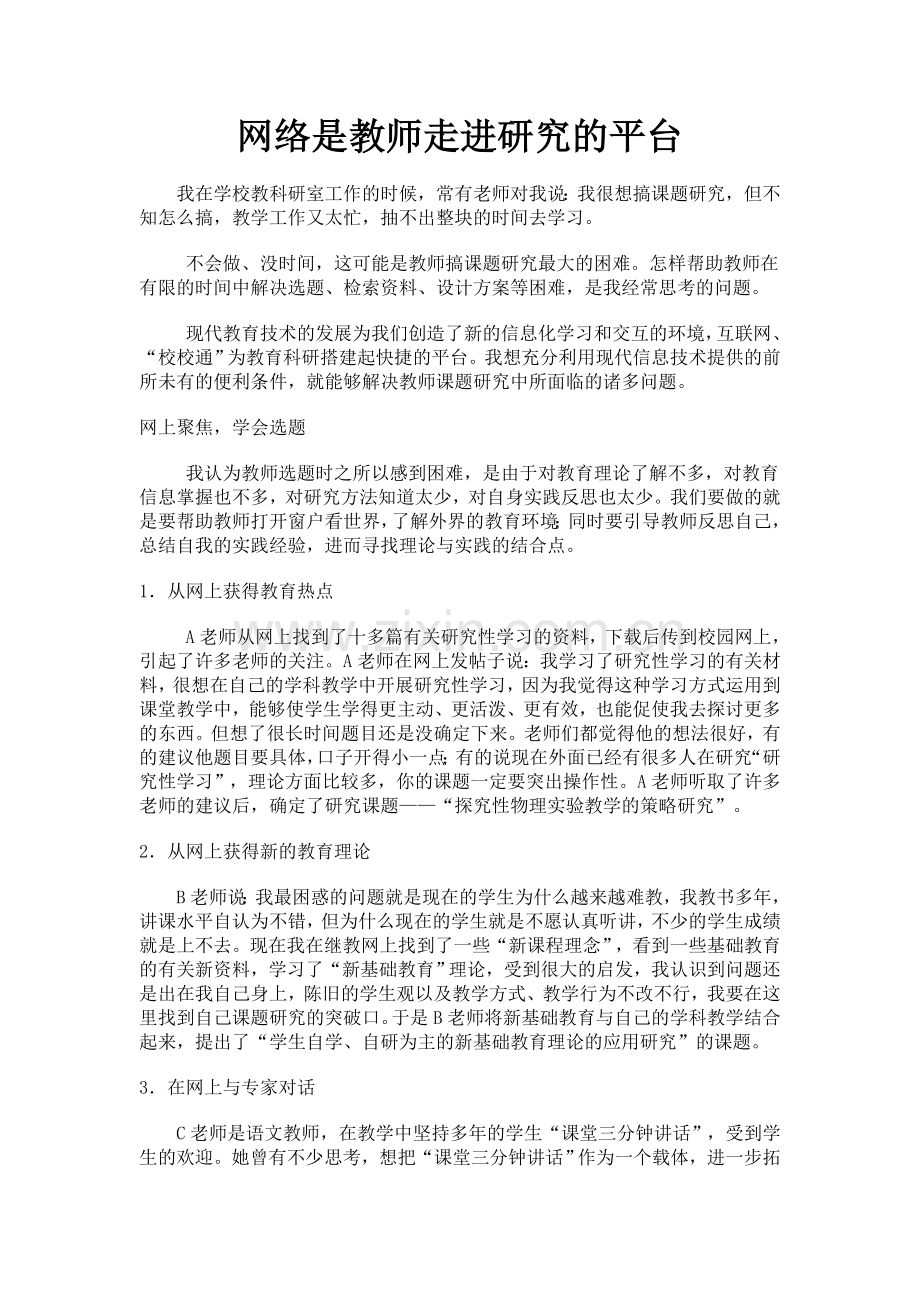 网络是教师走进研究的平台.doc_第1页