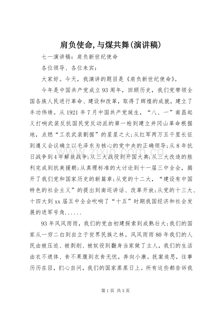 肩负使命,与煤共舞(演讲稿范文).docx_第1页