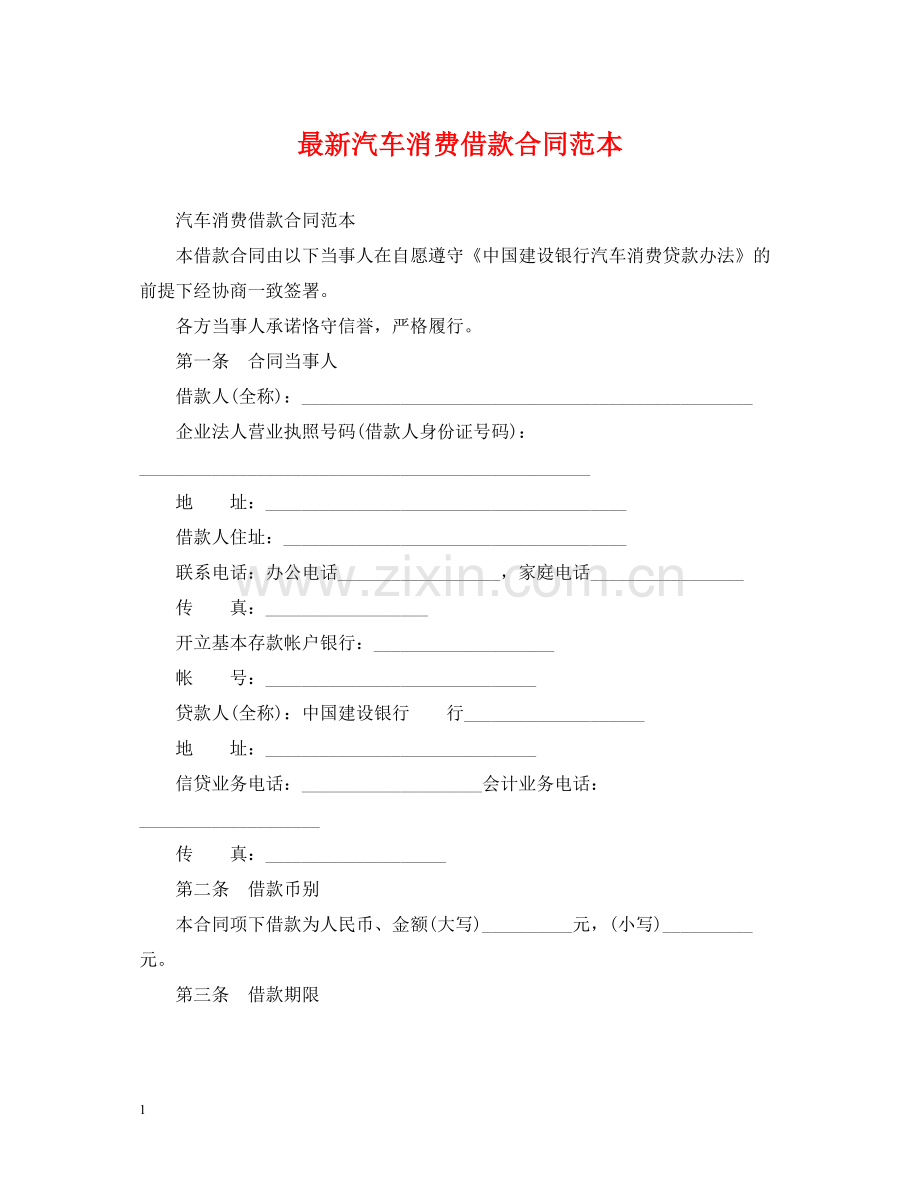 汽车消费借款合同范本.docx_第1页