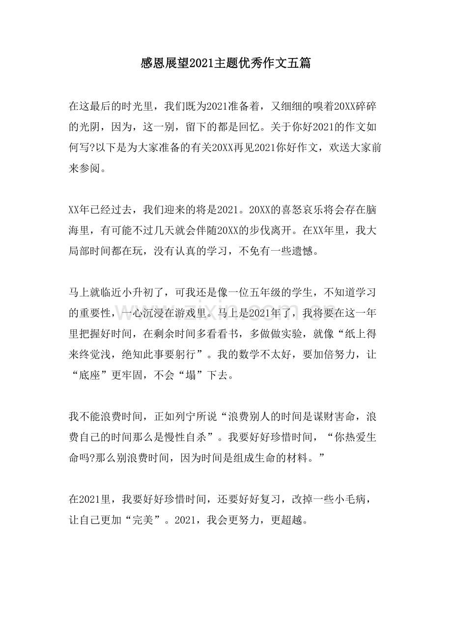 感恩展望主题优秀作文五篇.doc_第1页