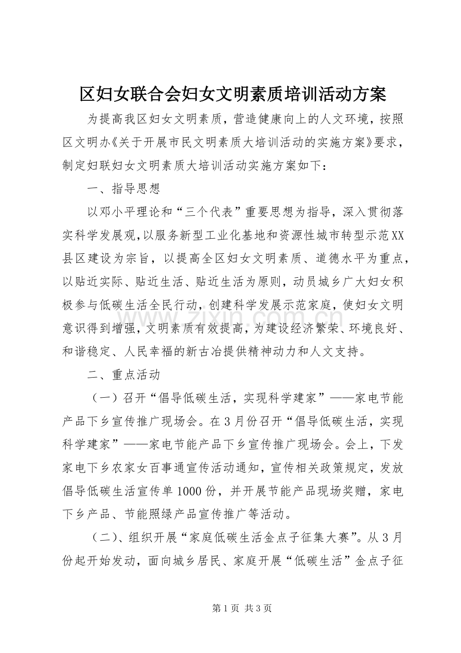 区妇女联合会妇女文明素质培训活动实施方案 .docx_第1页