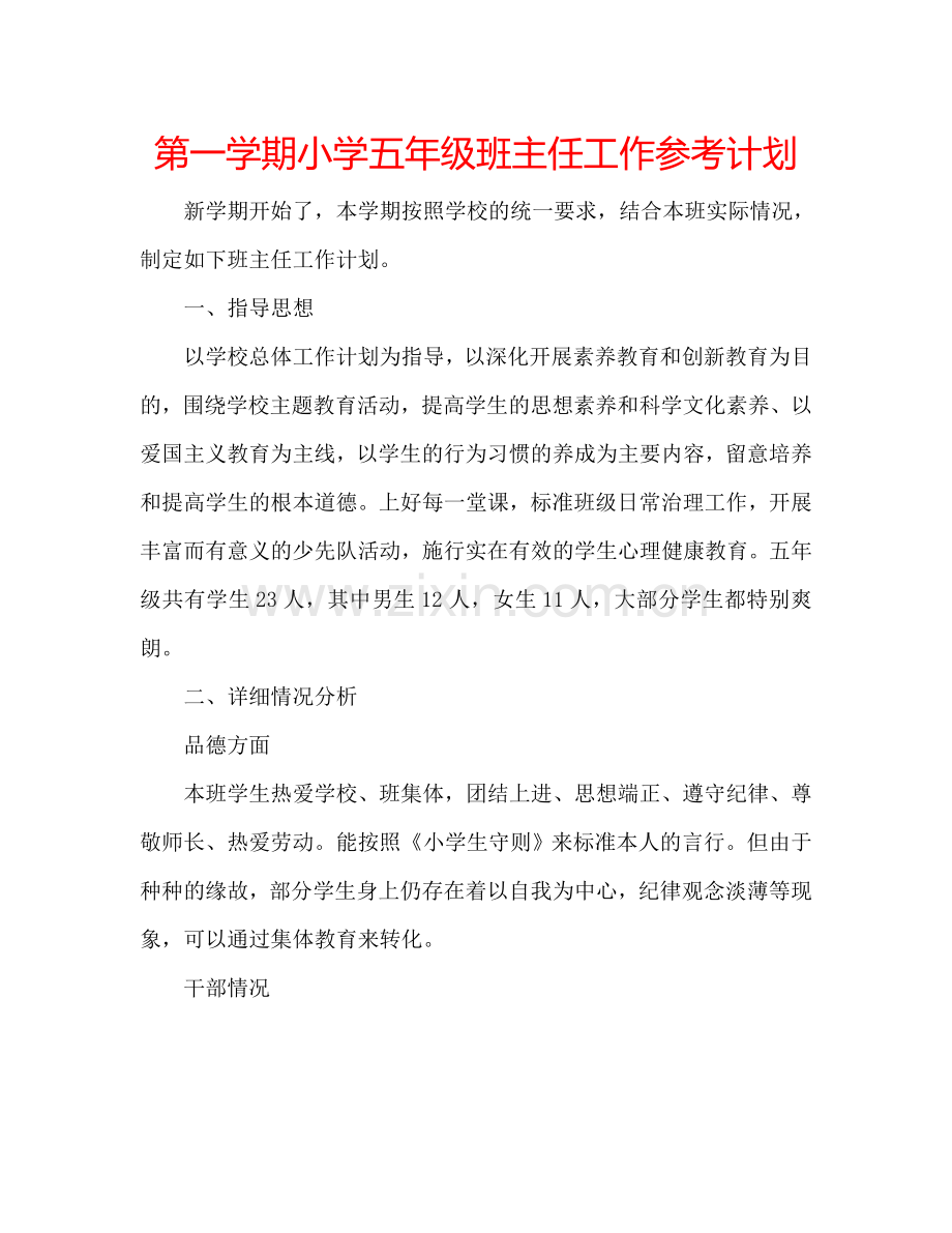 第一学期小学五年级班主任工作参考计划.doc_第1页