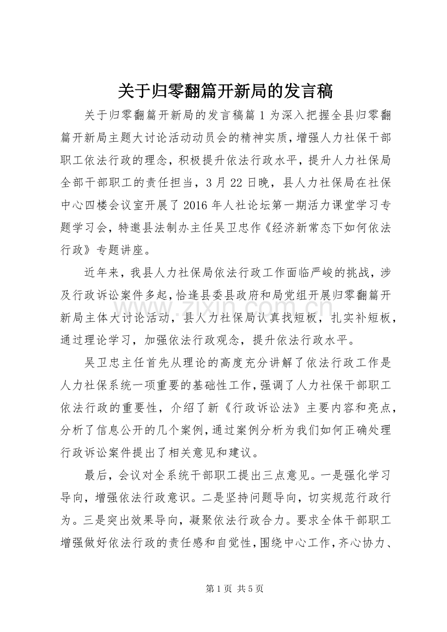 关于归零翻篇开新局的发言.docx_第1页
