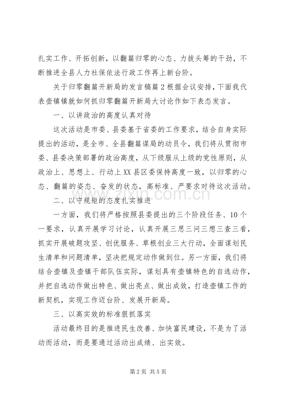 关于归零翻篇开新局的发言.docx_第2页