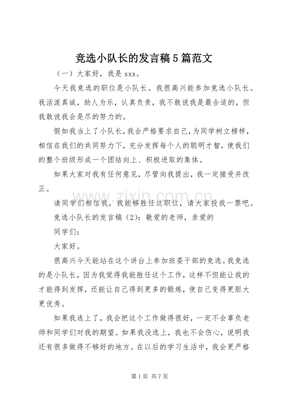 竞选小队长的发言稿5篇范文.docx_第1页