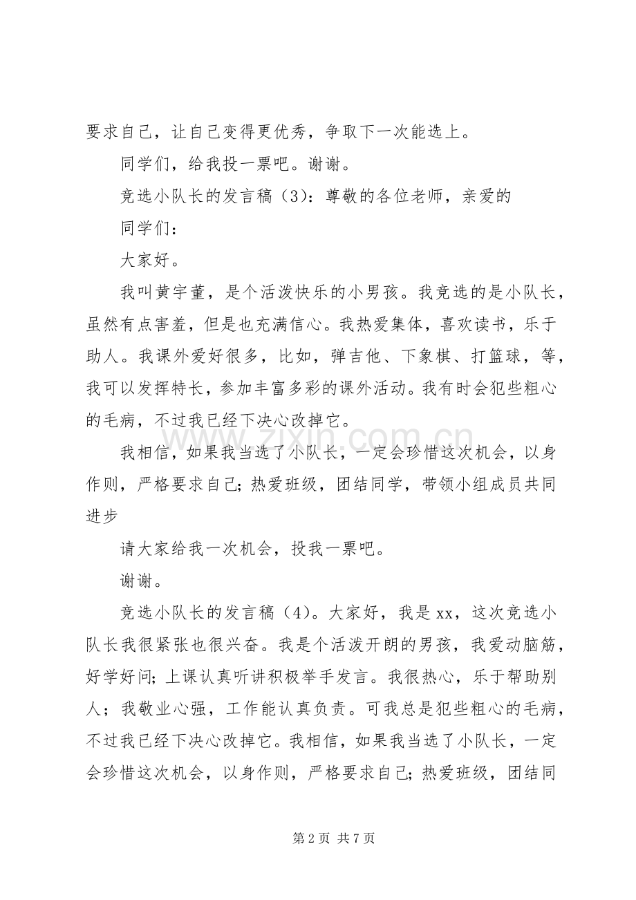 竞选小队长的发言稿5篇范文.docx_第2页