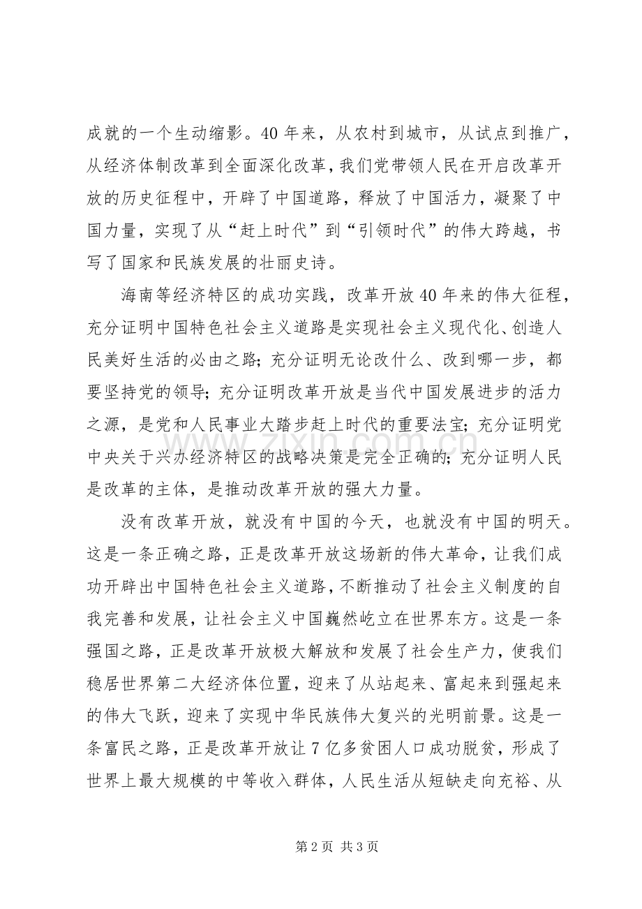 学习习主席在庆祝海南建省30周年讲话心得体会.docx_第2页