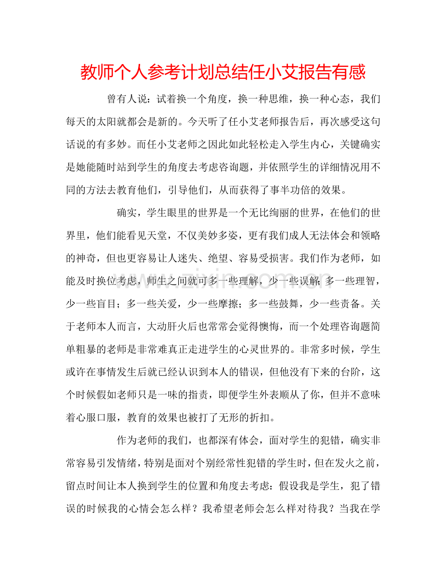 教师个人参考计划总结任小艾报告有感.doc_第1页