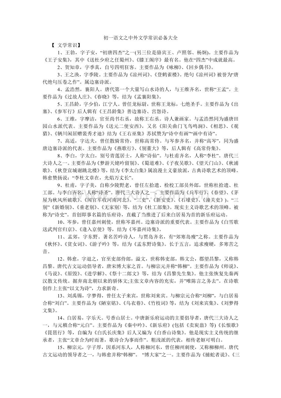 初一语文之中外文学常识必备大全.doc_第1页