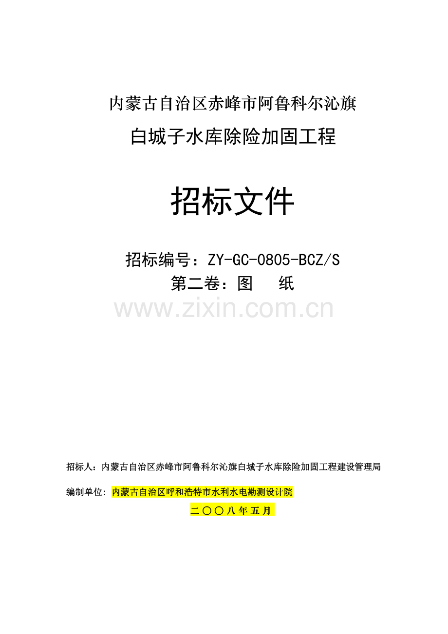 白城子水库招标文件技术条款封皮[1].doc_第1页