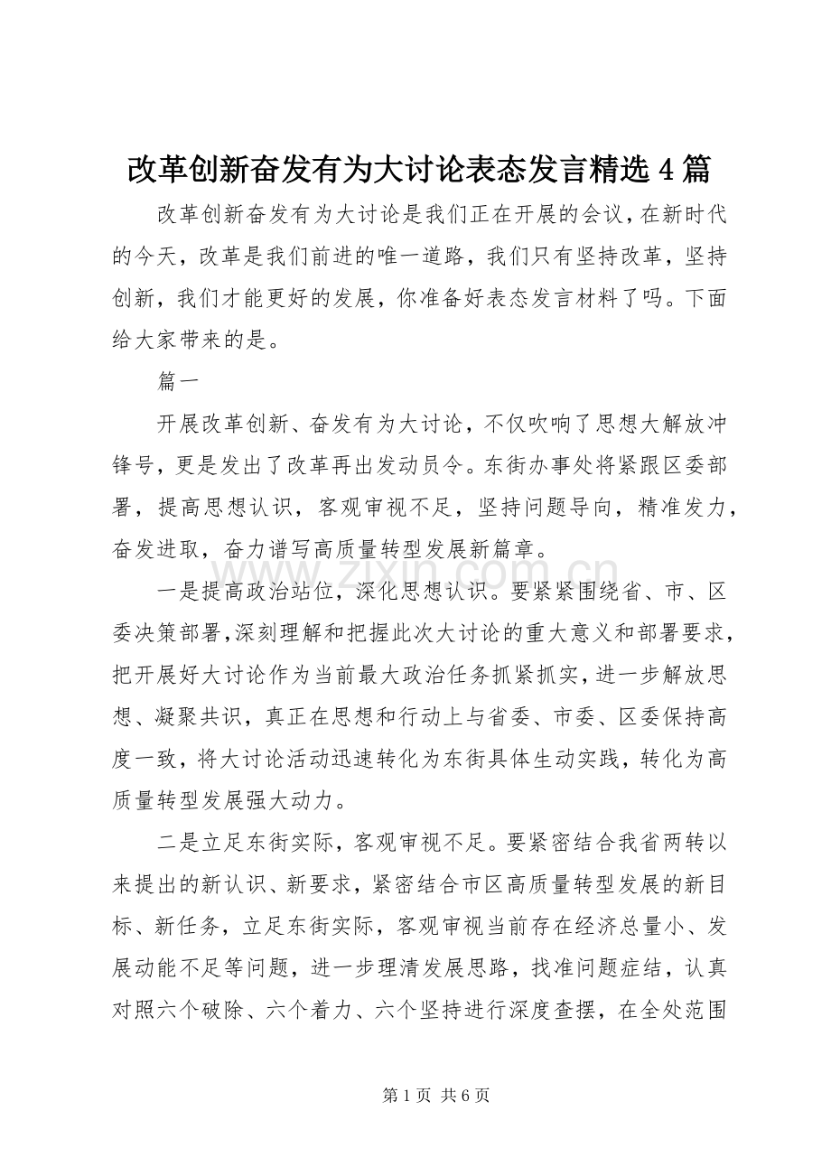 改革创新奋发有为大讨论表态发言稿4篇.docx_第1页
