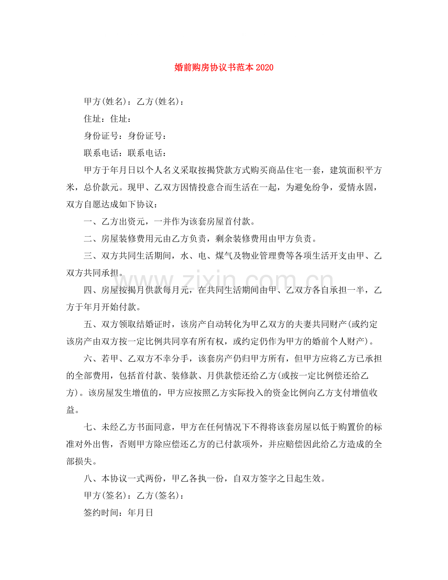婚前购房协议书范本2.docx_第1页