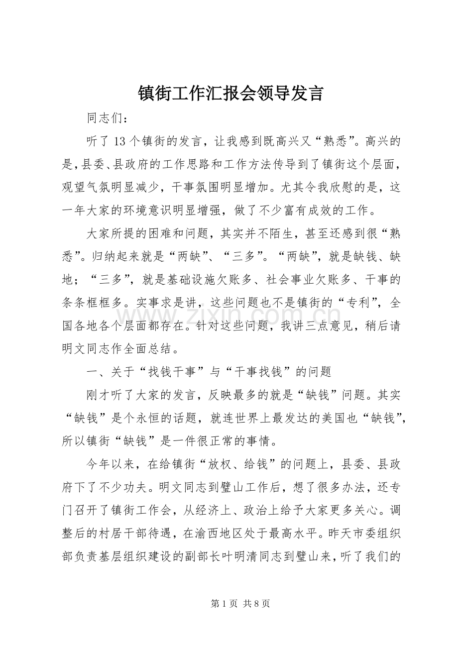 镇街工作汇报会领导发言.docx_第1页