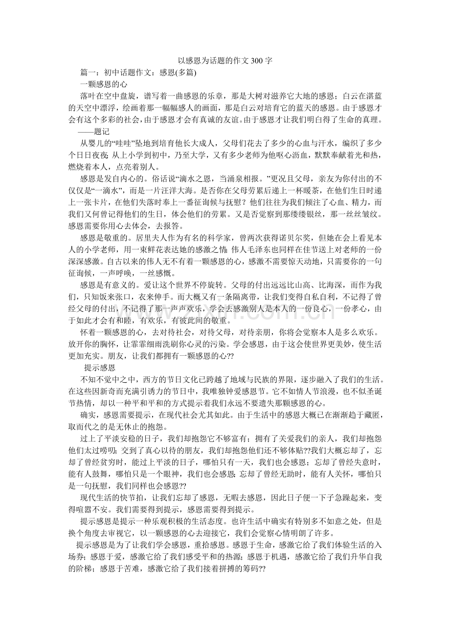 以感恩ۥ为话题的作文300字.doc_第1页