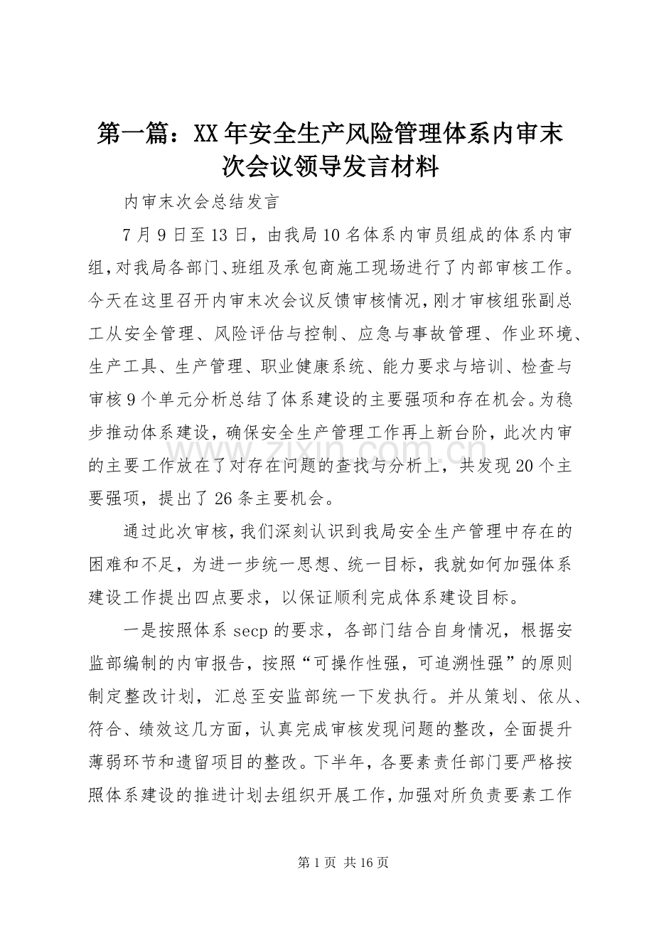 第一篇：XX年安全生产风险管理体系内审末次会议领导发言材料提纲.docx_第1页
