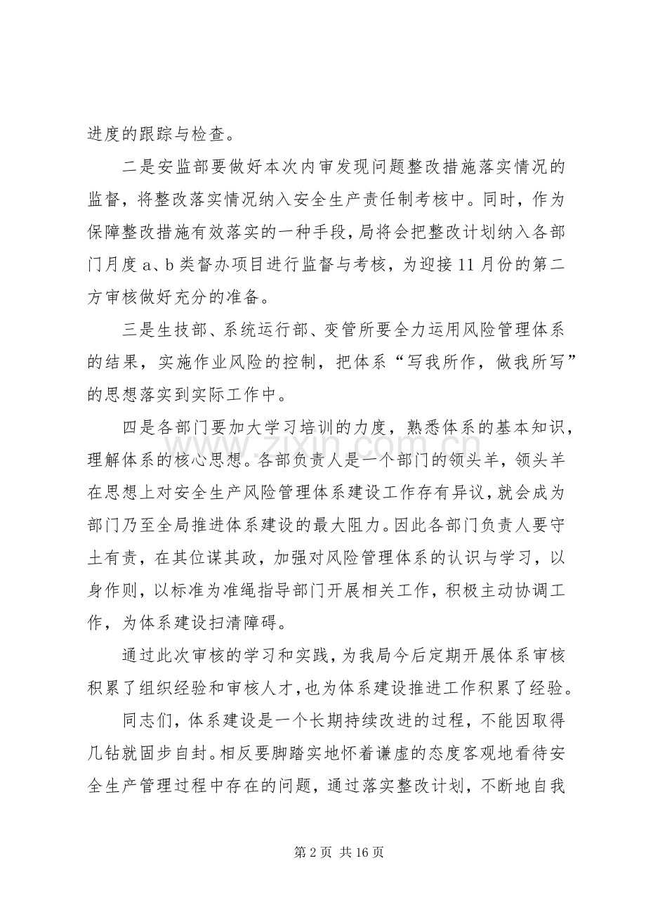 第一篇：XX年安全生产风险管理体系内审末次会议领导发言材料提纲.docx_第2页