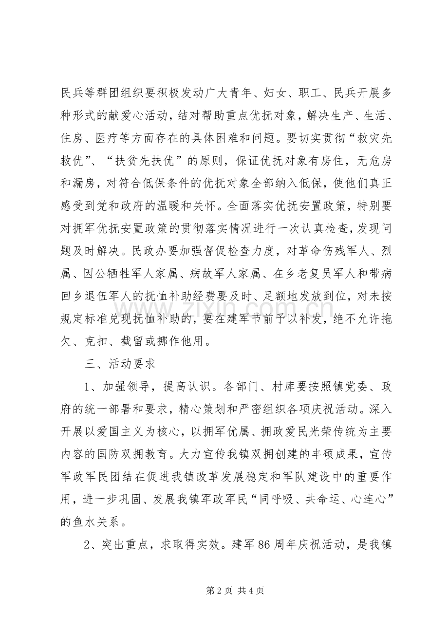 关于庆祝“八一”建军节活动的实施方案 .docx_第2页