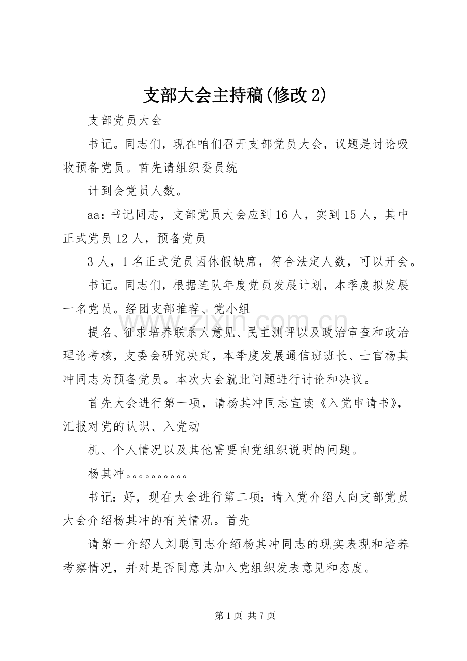 支部大会主持词(修改2)(3).docx_第1页