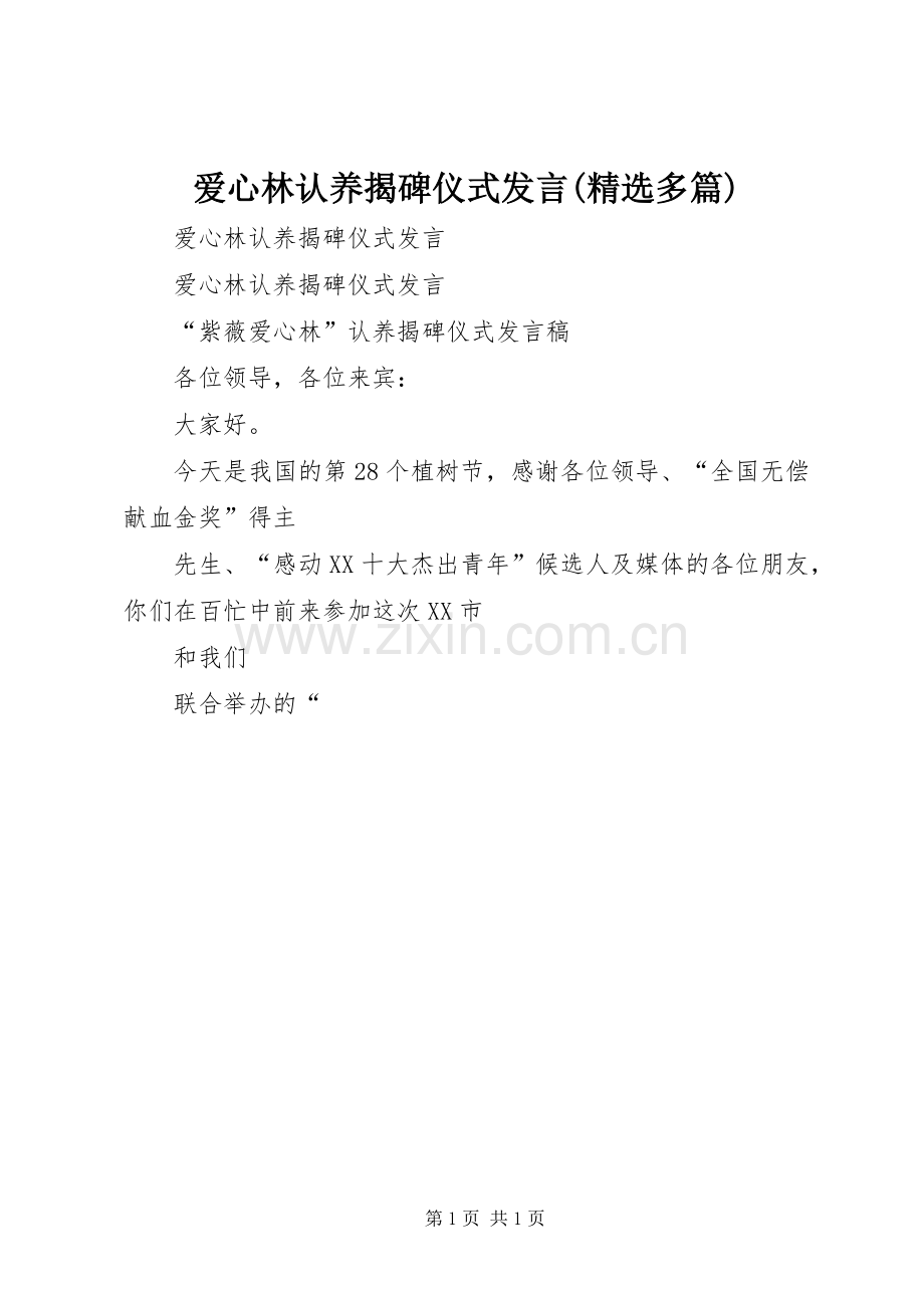 爱心林认养揭碑仪式发言稿(多篇).docx_第1页