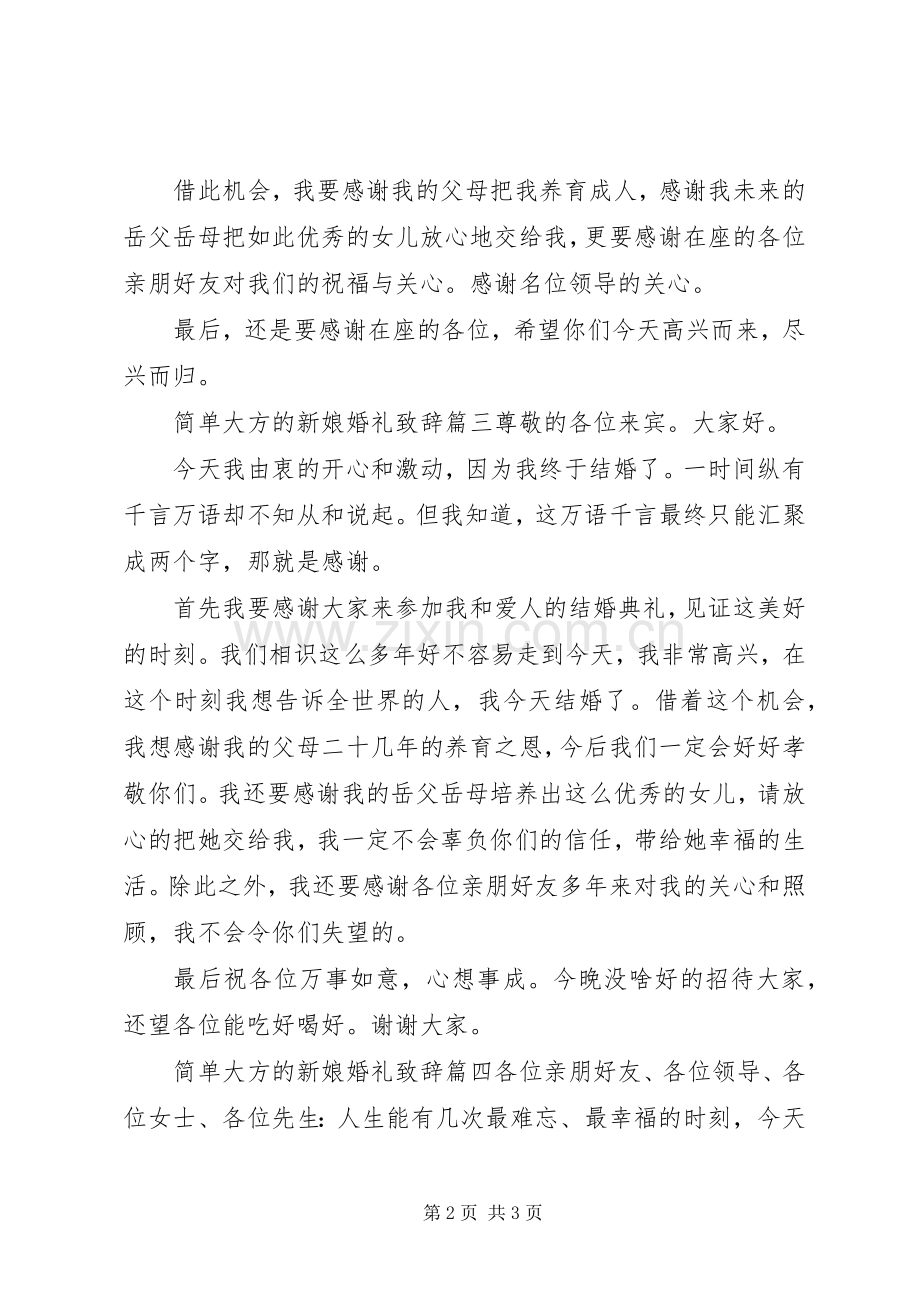 简单大方的新娘婚礼演讲致辞.docx_第2页