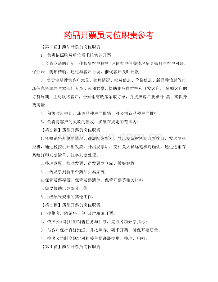 药品开票员岗位职责参考.doc_第1页