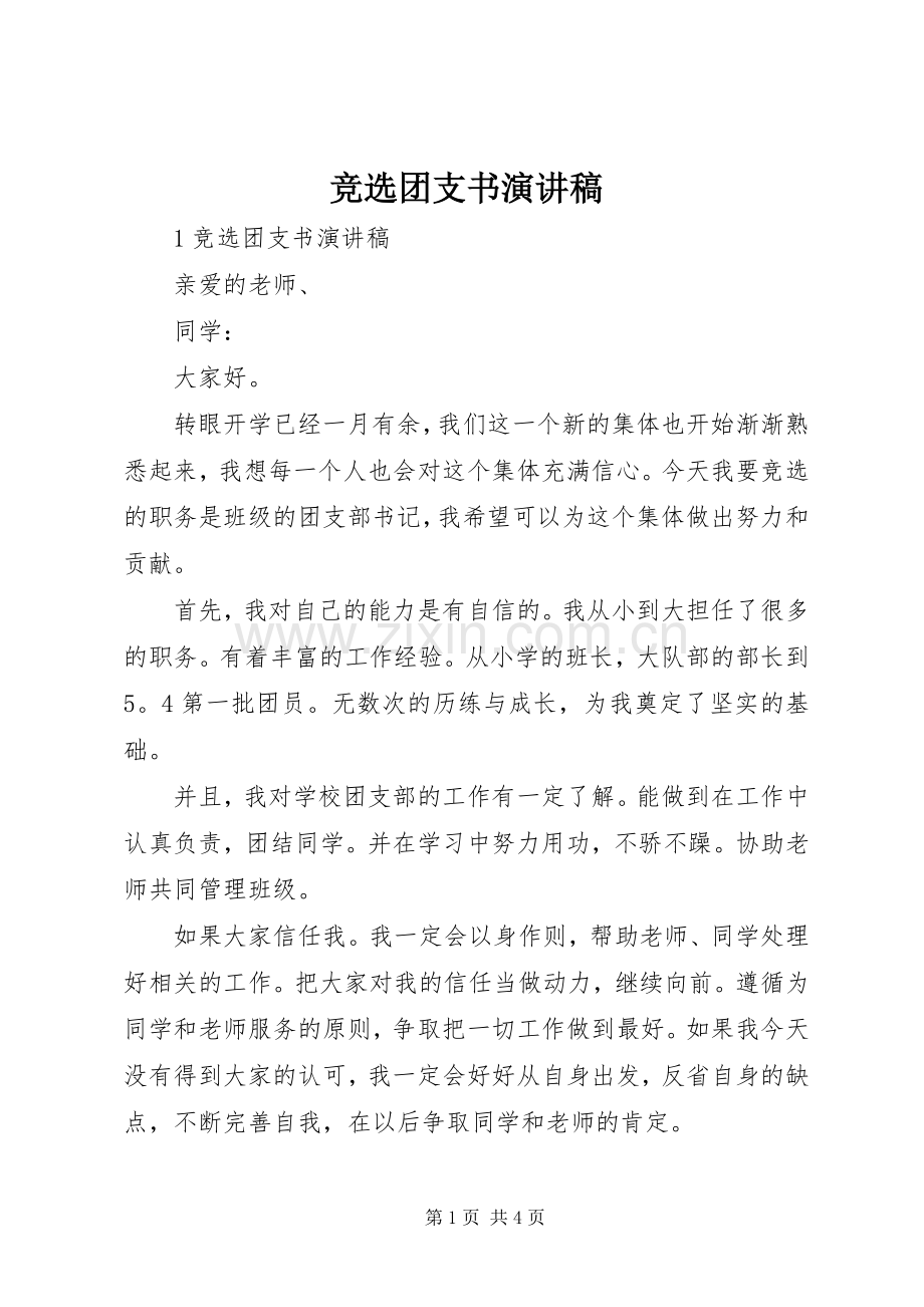 竞选团支书演讲稿范文.docx_第1页