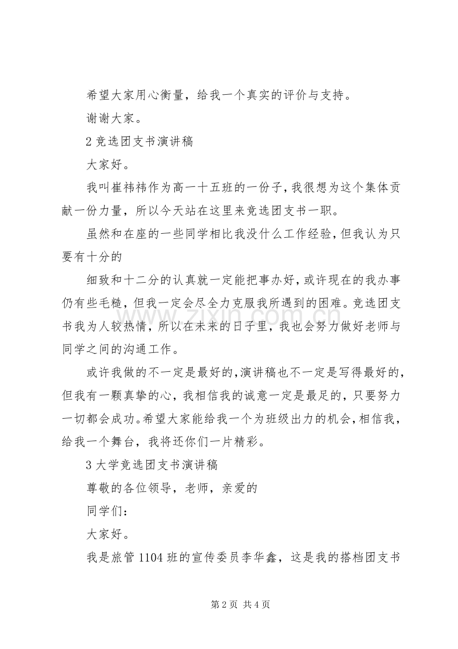 竞选团支书演讲稿范文.docx_第2页