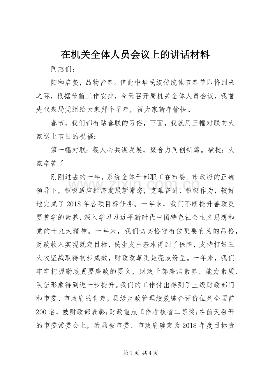 在机关全体人员会议上的讲话材料.docx_第1页