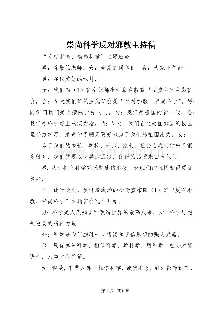 崇尚科学反对邪教主持词.docx_第1页