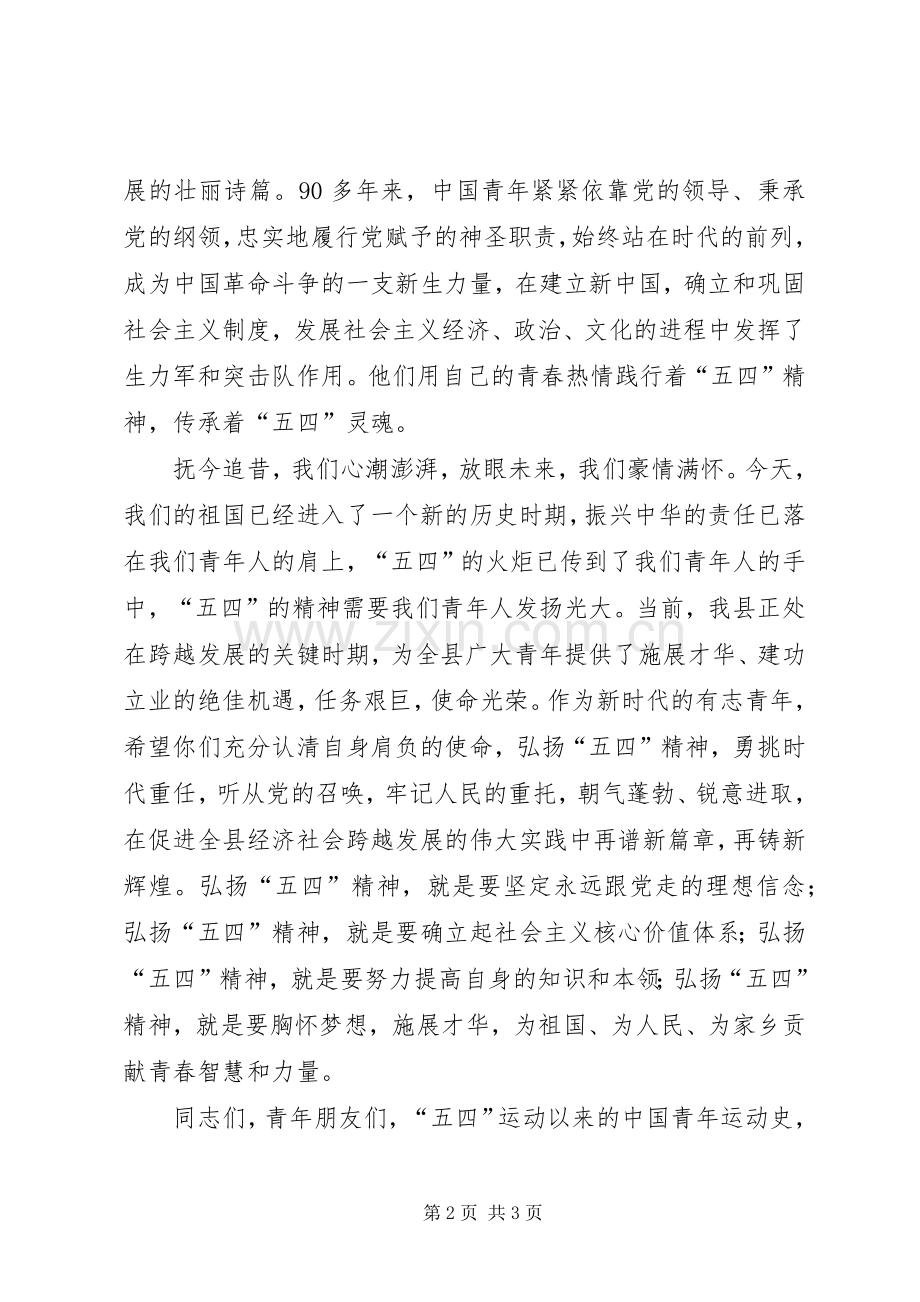 五四青年节致辞稿.docx_第2页