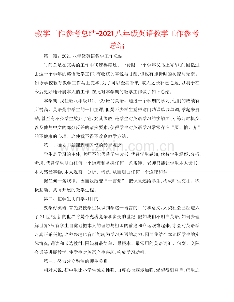 教学工作参考总结-2024八年级英语教学工作参考总结.doc_第1页