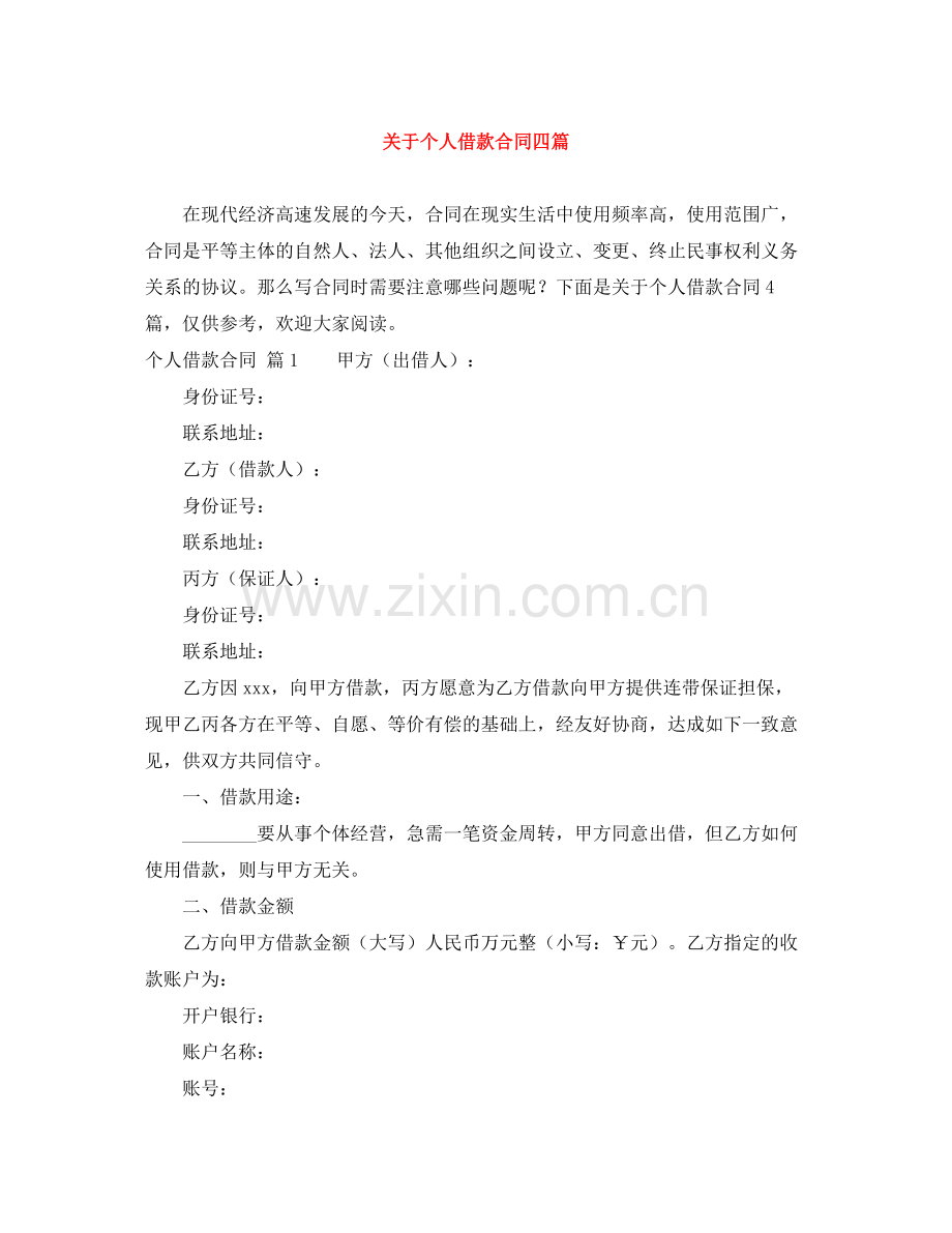 关于个人借款合同四篇.docx_第1页