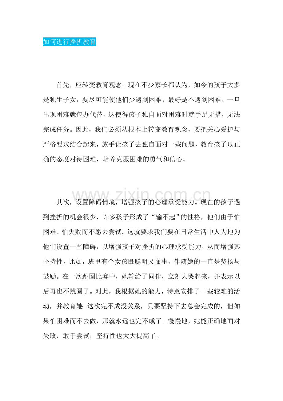 如何进行挫折教育.doc_第1页