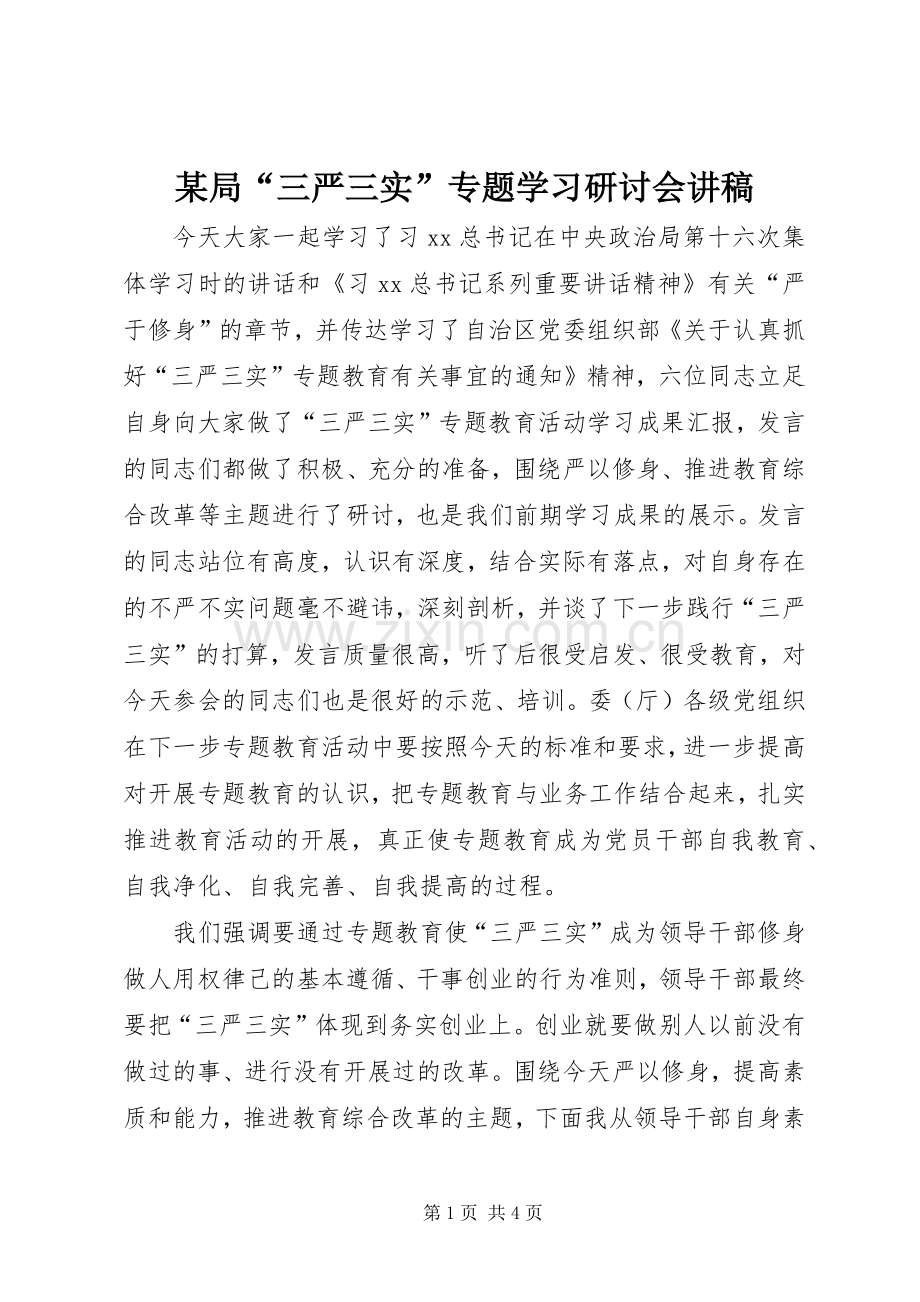 某局“三严三实”专题学习研讨会演讲稿.docx_第1页
