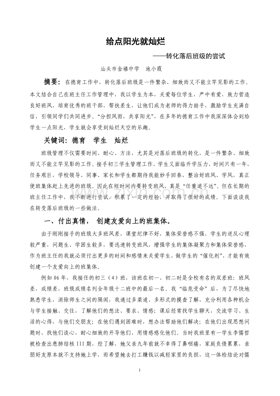 给点阳光就灿烂（汕头市金禧中学池小霞）.doc_第1页