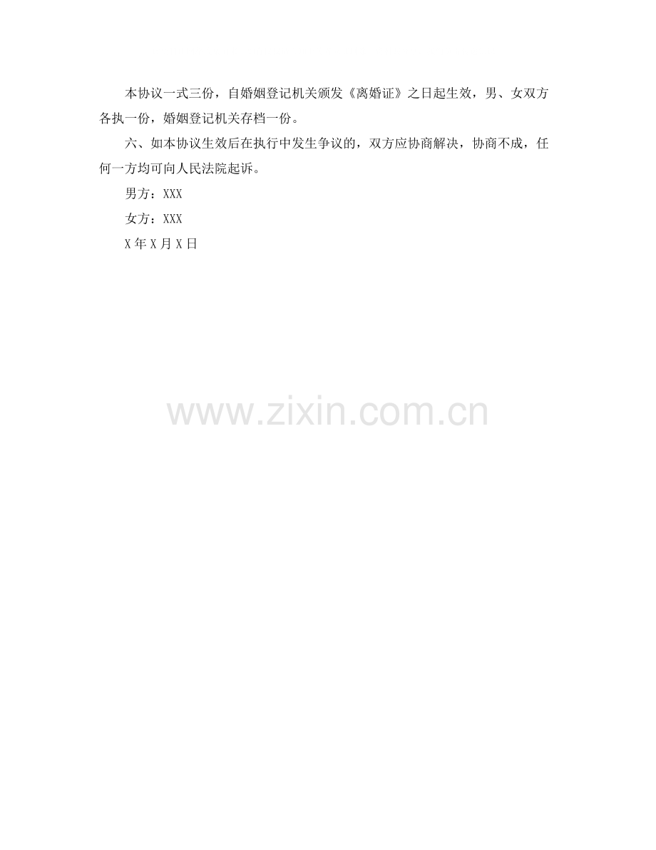 有关男方净身出户离婚协议书.docx_第2页