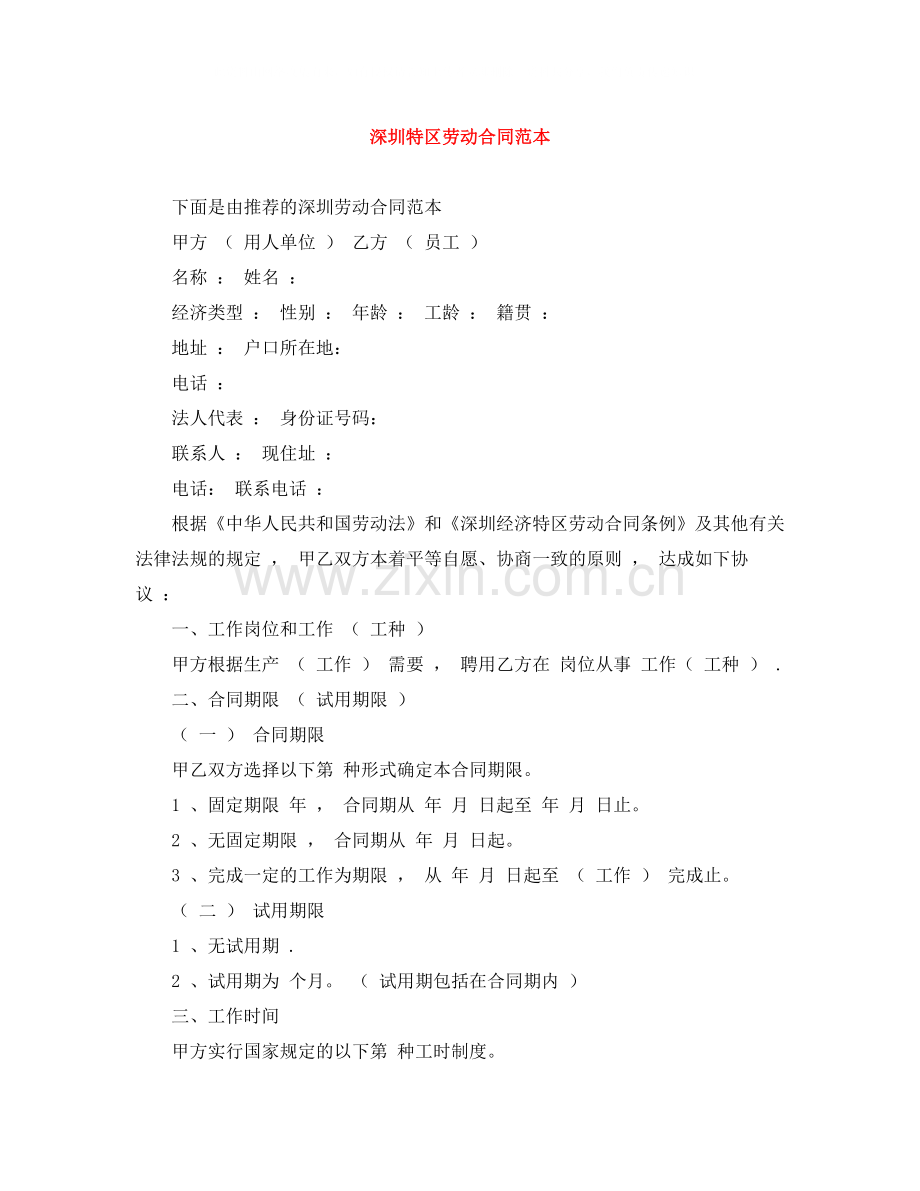 深圳特区劳动合同范本.docx_第1页