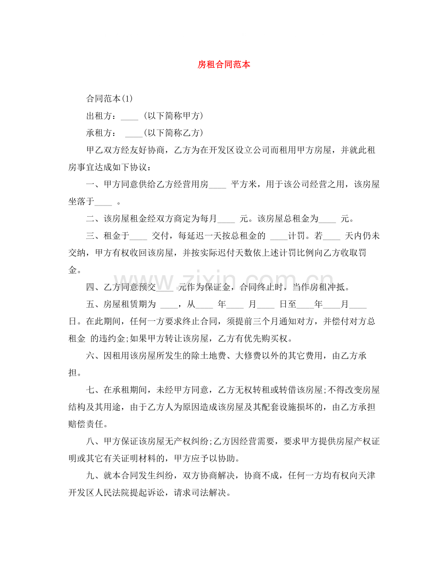 房租合同范本.docx_第1页