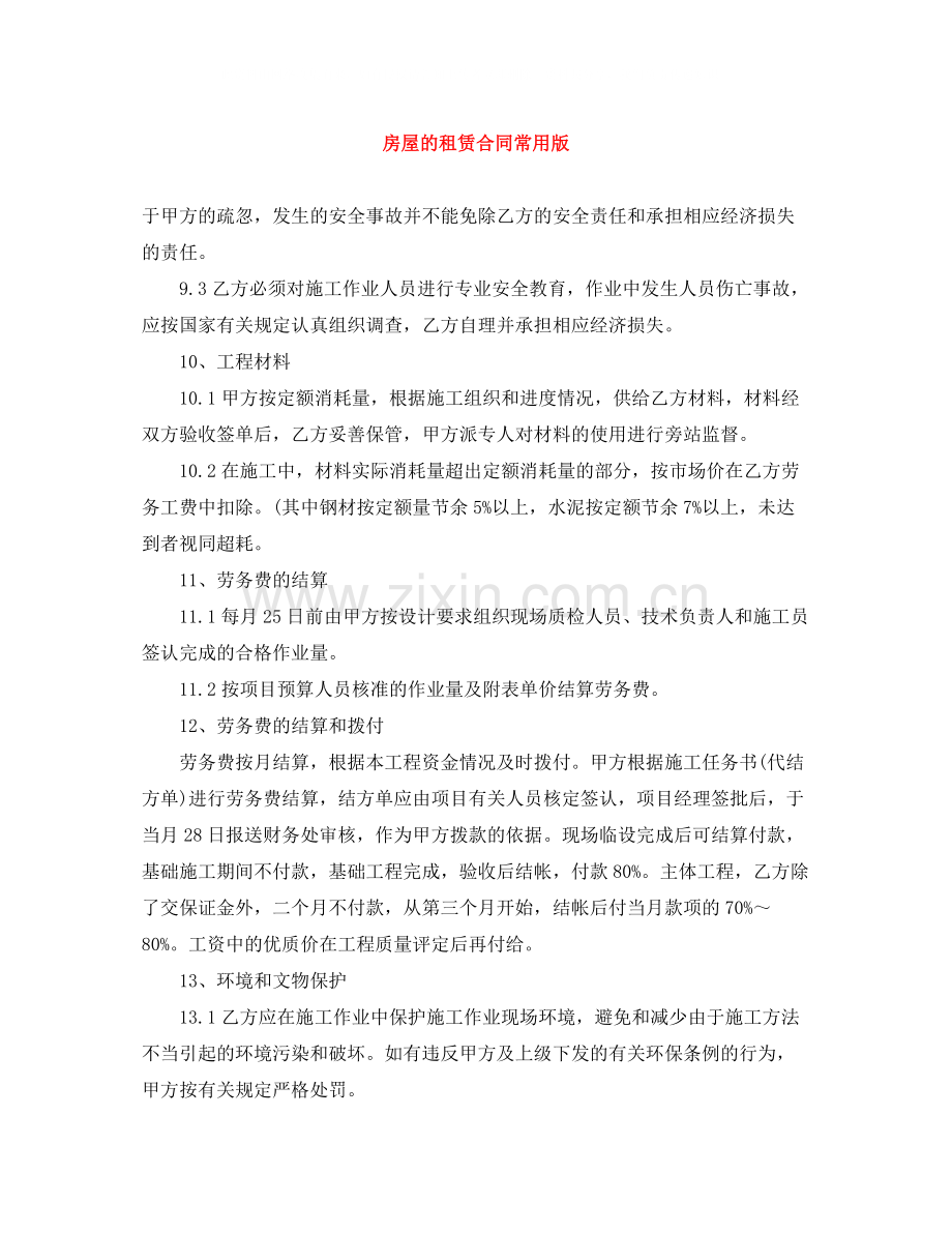 房屋的租赁合同常用版.docx_第1页