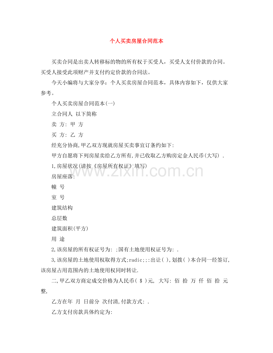 个人买卖房屋合同范本.docx_第1页